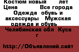 Костюм новый 14-16лет › Цена ­ 2 800 - Все города Одежда, обувь и аксессуары » Мужская одежда и обувь   . Челябинская обл.,Куса г.